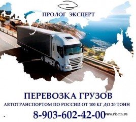 Грузовые автоперевозки по России от 100 кг до 20 тонн. Пролог Эксперт, ООО