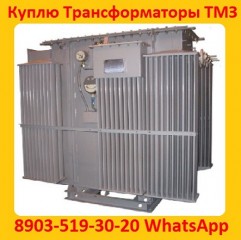 Купим Трансформаторы ТМЗ-630, ТМЗ-1000, ТМЗ-1600, С хранения и б/у Самовывоз по России.