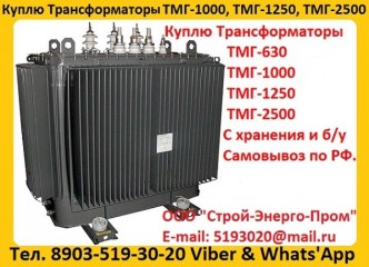 Купим Масляные Трансформаторы ТМГ-630. ТМГ-1000. ТМГ-1250, С хранения и б/у, Консервации. Самовывоз по всей России