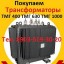 Куплю Трансформаторы масляные  ТМ 400, ТМ 630, ТМ 1000, ТМ 1600, С хранения и б/у.