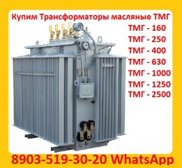 Покупаем Трансформатор ТМГ 400 кВА, ТМГ 630 кВА, ТМГ 1000 кВА, С хранения и б/у