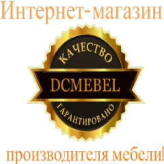 Мебельная компания DCMEBEL - современная Росийская мебель.
